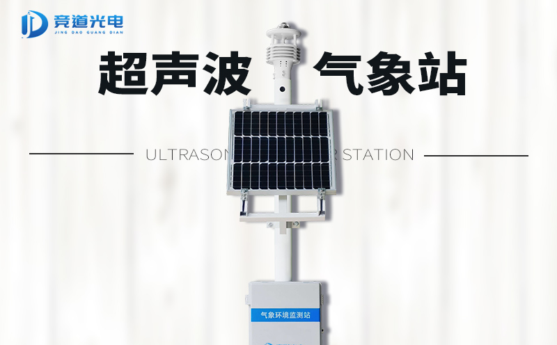 超聲波自動(dòng)氣象站.jpg