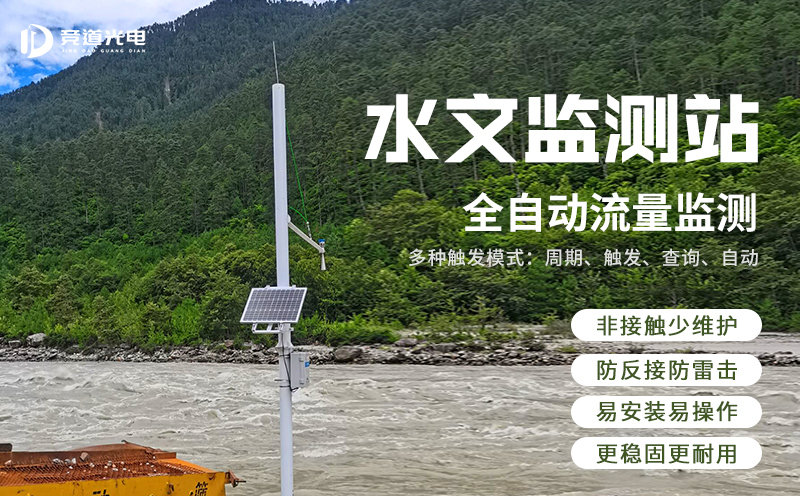 雷達(dá)水文監(jiān)測(cè)站