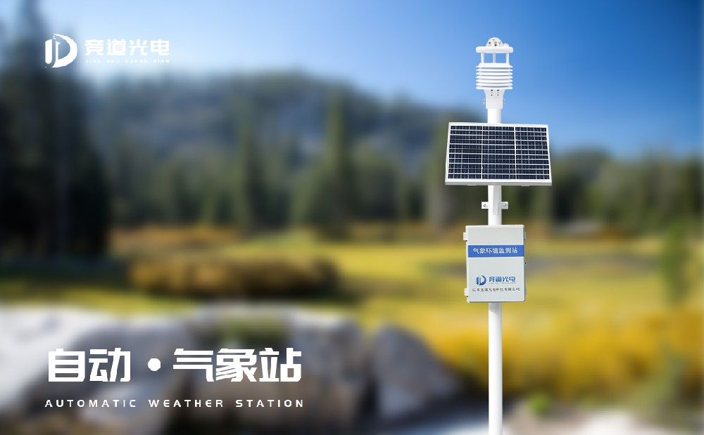 競(jìng)道光電的全自動(dòng)氣象站有能監(jiān)測(cè)幾種要素