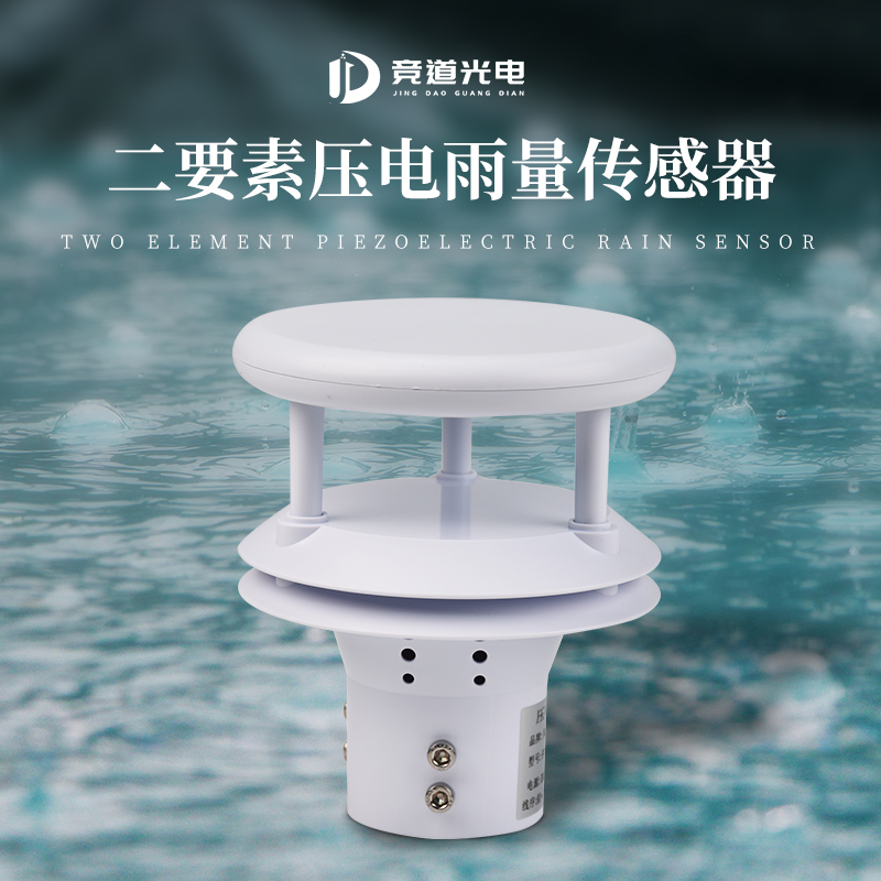 競(jìng)道壓電雨量傳感器詳情介紹