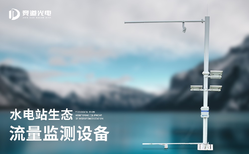競(jìng)道水電站生態(tài)流量監(jiān)測(cè)系統(tǒng)都有哪些部分組成