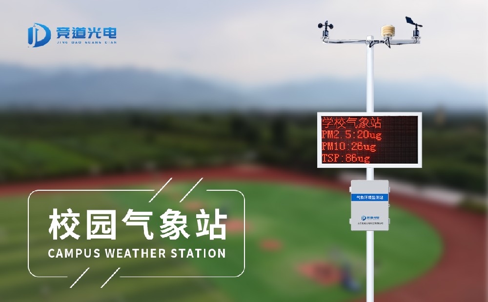 校園自動氣象站