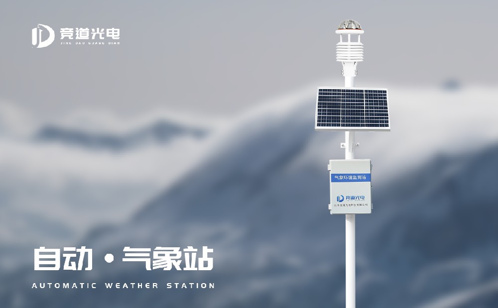小型自動氣象站幫助用戶獲取實時監(jiān)測數據