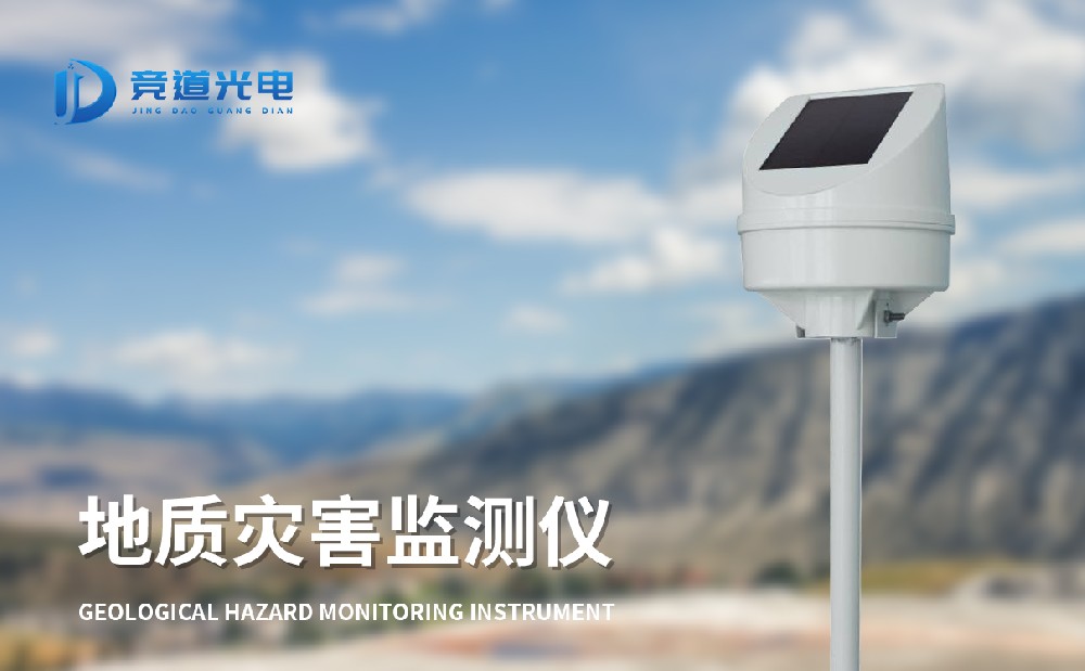 地質災害監(jiān)測儀組成和設備介紹