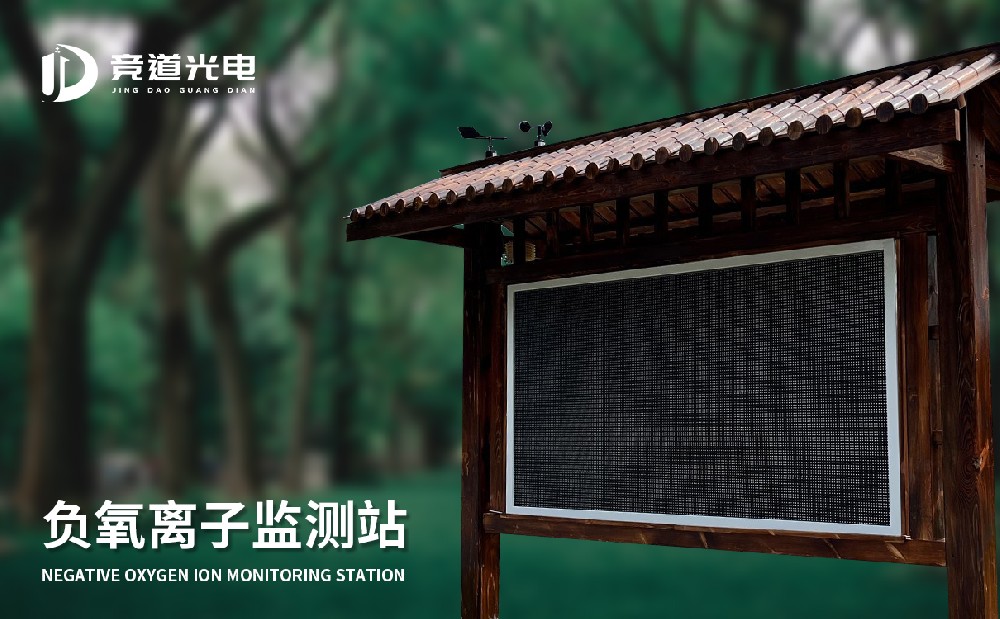 使用負氧離子監(jiān)測站做好空氣質(zhì)量監(jiān)測