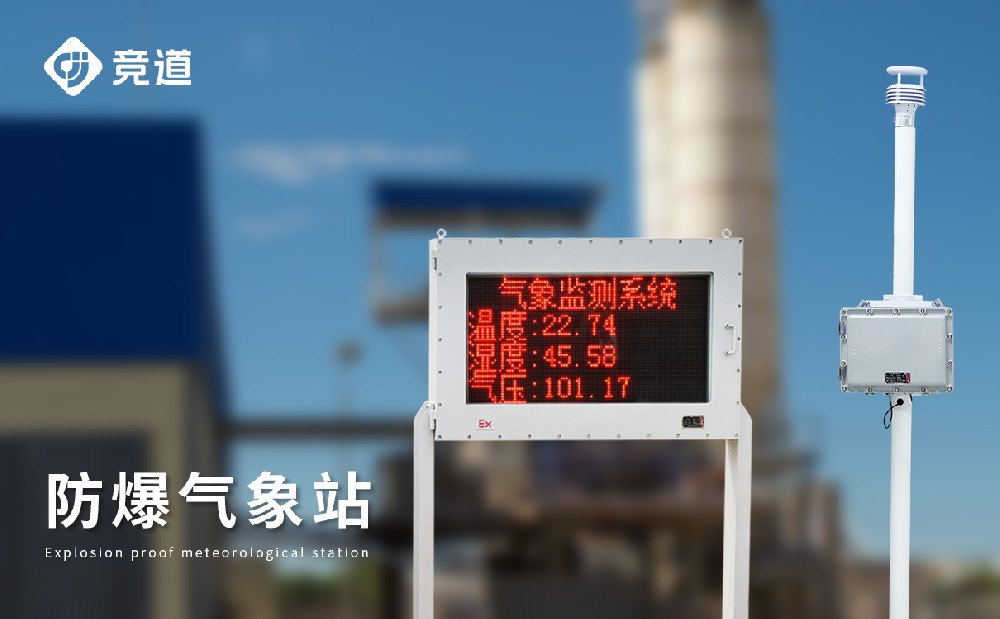 防爆氣象儀——自動監(jiān)測化工區(qū)域氣象數據