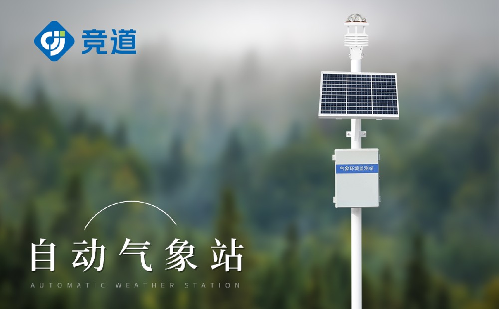 自動(dòng)氣象站的優(yōu)點(diǎn)有哪些，主要有以下幾點(diǎn)