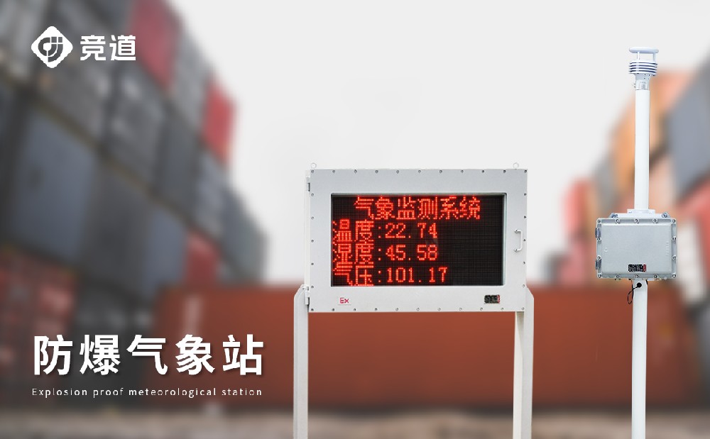 什么場(chǎng)合需要使用防爆氣象站