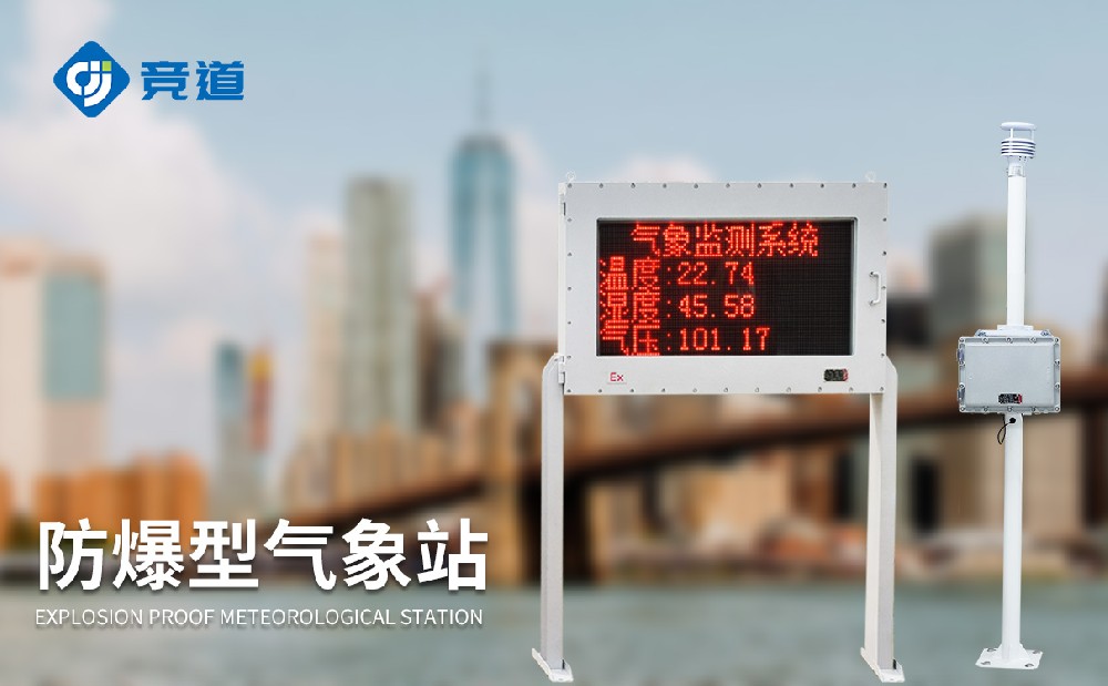 防爆自動氣象站的作用是什么