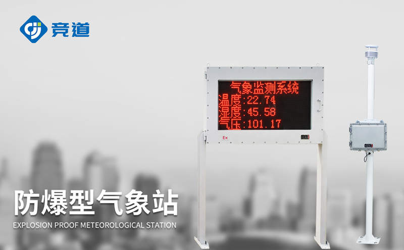 防爆氣象站在化工園區(qū)中的應用