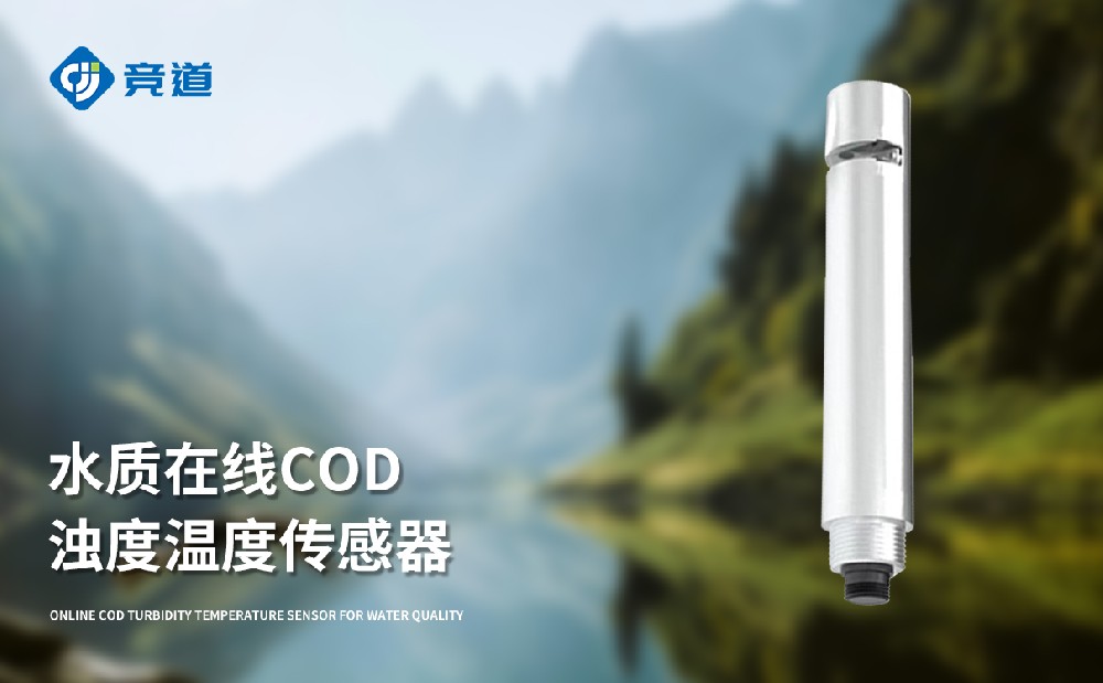 水質在線cod濁度傳感器-產品百科