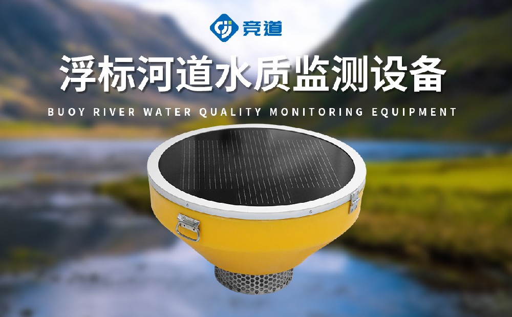 JD-SFB05五參數(shù)浮標水質監(jiān)測站能監(jiān)測哪些參數(shù)