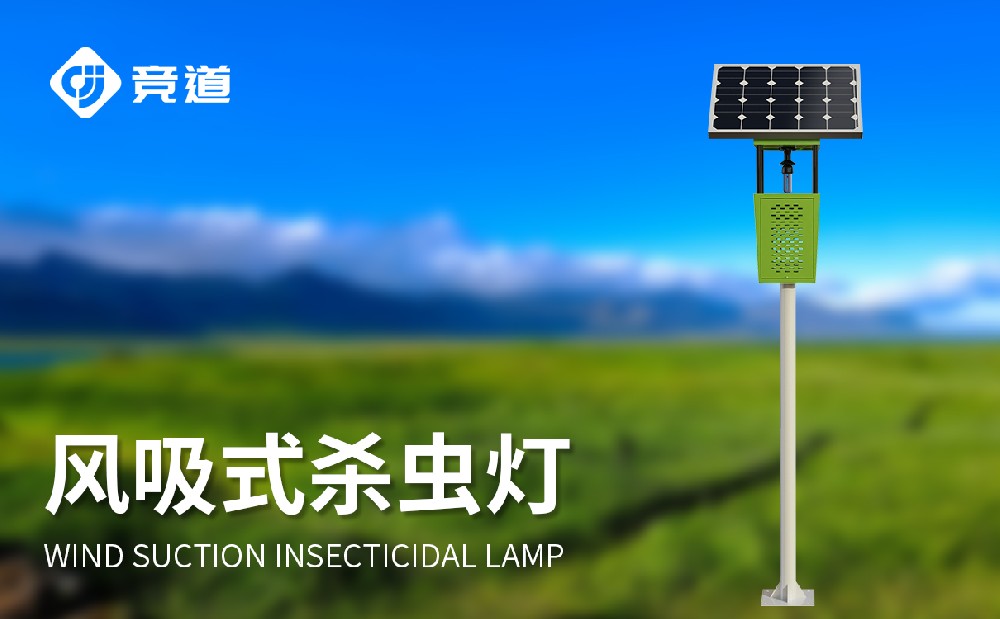 競道風(fēng)吸式殺蟲燈幫助用戶做好害蟲治理工作