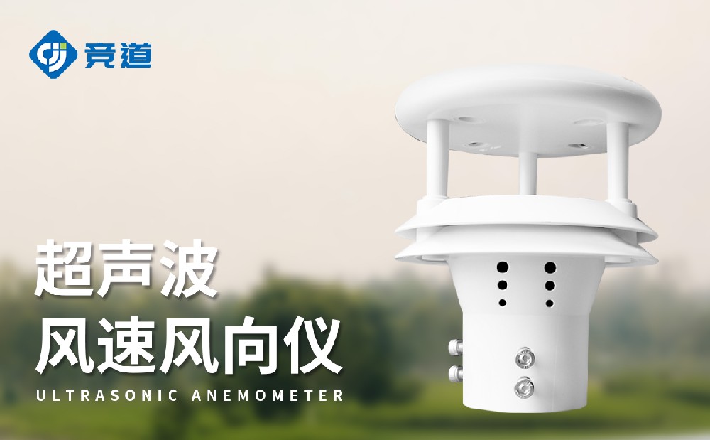 超聲波式風速風向儀