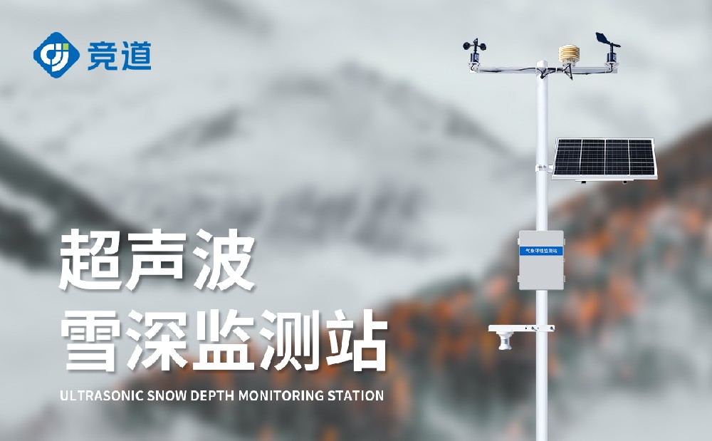超聲波雪深監(jiān)測站產(chǎn)品介紹