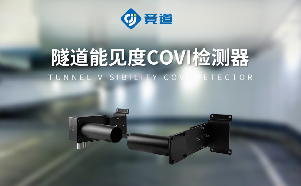 隧道能見度檢測器