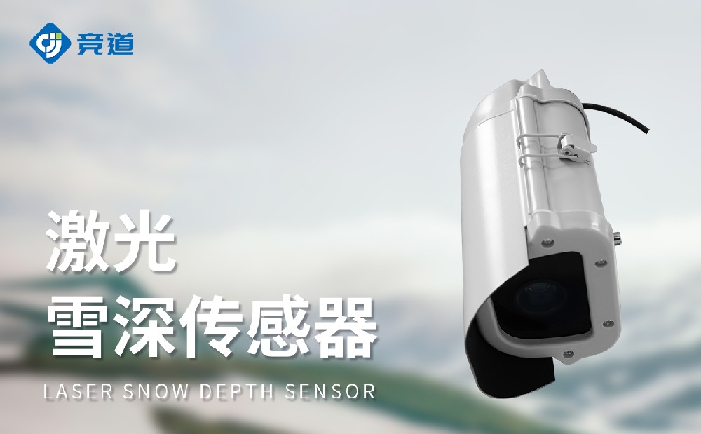 激光雪深傳感器產(chǎn)品特點介紹