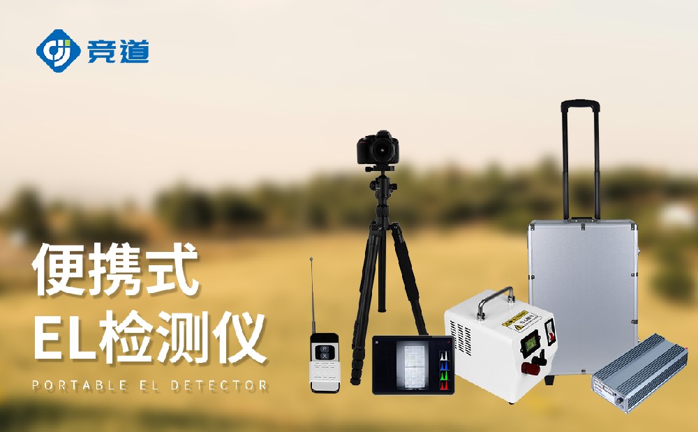 便攜式 EL 檢測(cè)儀