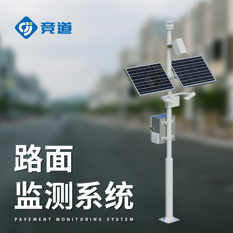 路面狀況監(jiān)測(cè)站