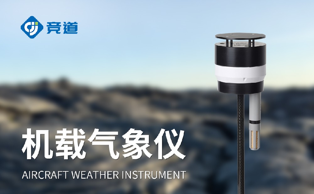 八參數(shù)無人機(jī)氣象儀