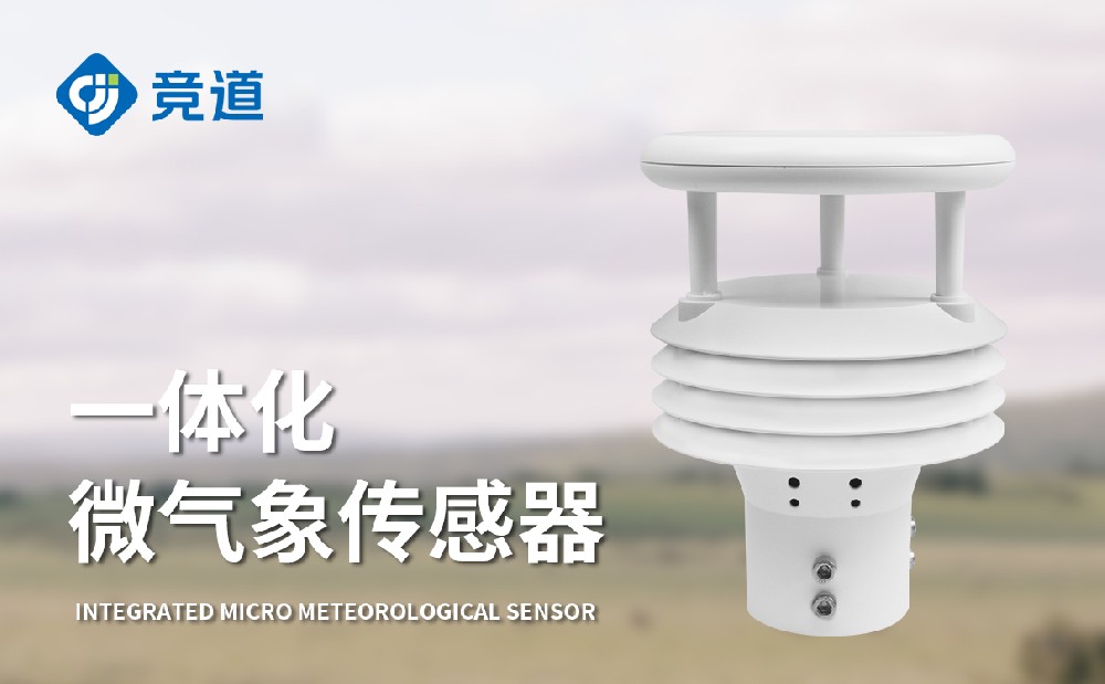 微氣象傳感器