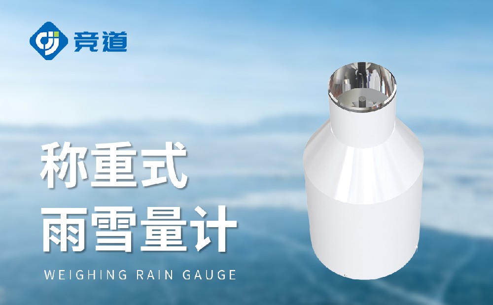 稱(chēng)重式雨雪量計(jì)