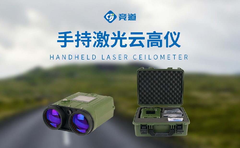便攜式激光云高儀