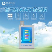 負(fù)氧離子有何優(yōu)點，怎么檢測？使用負(fù)氧離子檢測儀