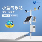 小型氣象站的安裝應(yīng)該如何選址？